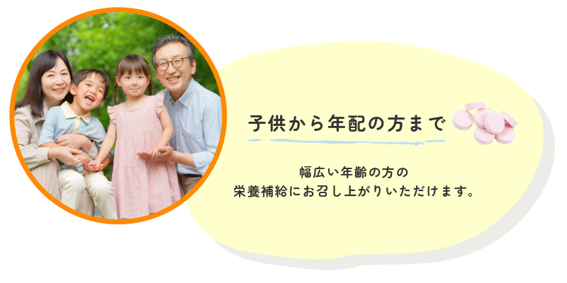 子供から年配の方まで幅広い年齢の方の
栄養補給にお召し上がりいただけます