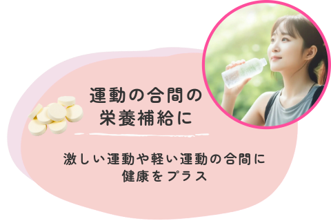 運動の合間の栄養補給に 激しい運動や軽い運動の合間に 健康をプラス